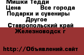 Мишки Тедди me to you › Цена ­ 999 - Все города Подарки и сувениры » Другое   . Ставропольский край,Железноводск г.